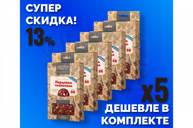 Комплект: Наборы Алхимии вкуса № 56 для приготовления настойки "Перцовка чесночная", 21 г, 5 шт.