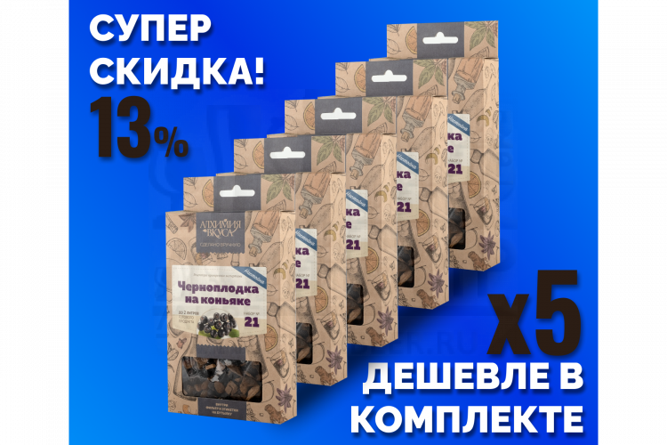 Комплект: Наборы Алхимии вкуса № 21 для приготовления настойки "Черноплодка на коньяке", 48 г, 5 шт.