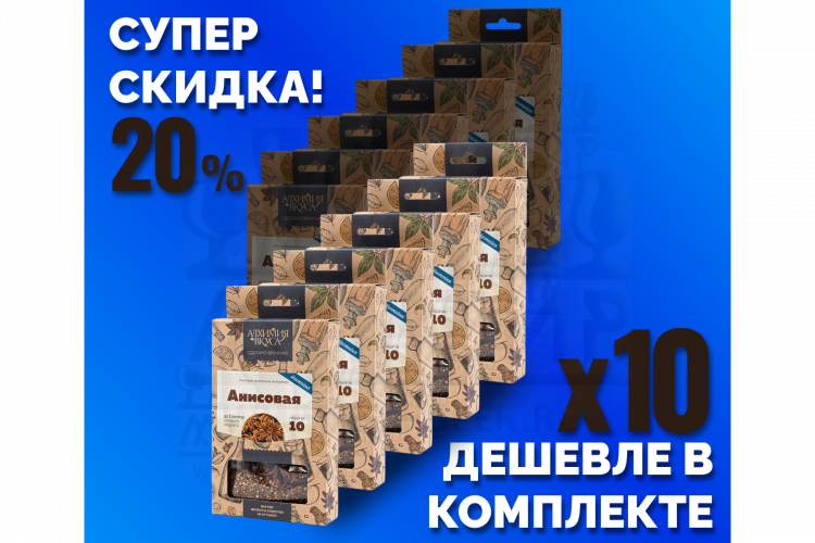 Комплект: Наборы Алхимии вкуса № 10 для приготовления настойки "Анисовая настойка", 18 г, 10 шт.