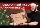 Подарочный набор Алхимия вкуса (с лафитниками)