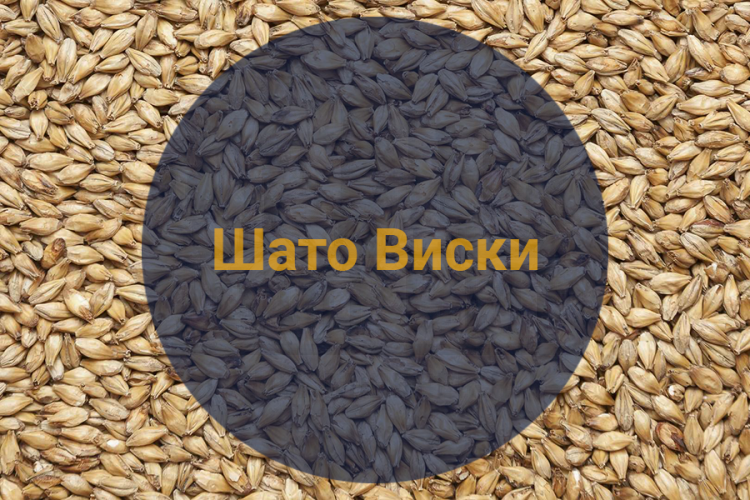 Солод Шато Виски 35 PPM (Castle Malting), 1 кг.