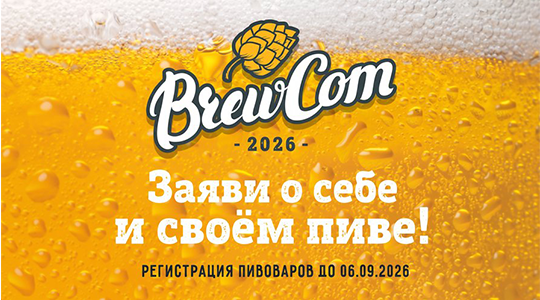 РЕГИСТРАЦИЯ НА BREWCOM 2026