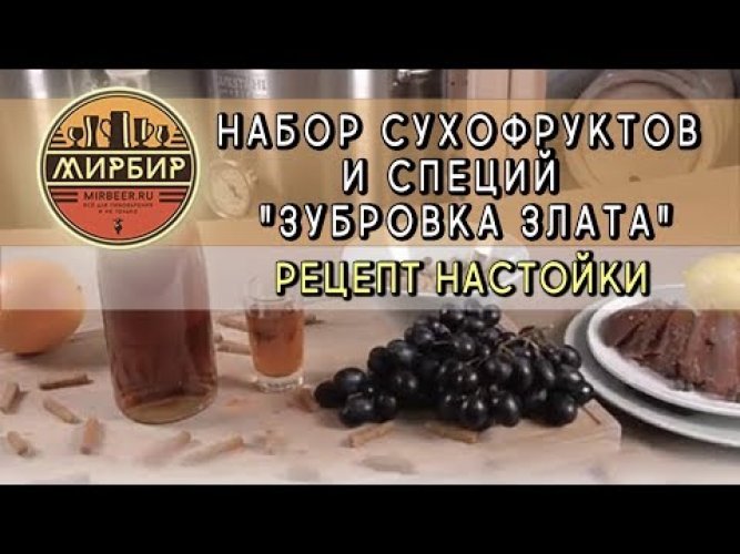 Набор сухофруктов и специй Beervingem "Зубровка Злата", 66 г