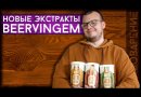 Солодовый экстракт Beervingem "Amber ale", 1,5 кг