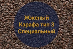 Солод Жженый Карафа тип 3 специальный (Weyermann), 1 кг