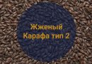 Солод Жженый Карафа тип 2 (Weyermann), 1 кг