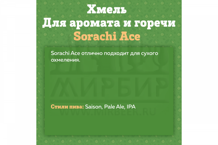 Хмель Beervingem "Sorachi Ace", 50 г