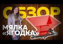 Мялка «Ягодка М Нерж» бункер из нерж.стали ручная, 14 л.