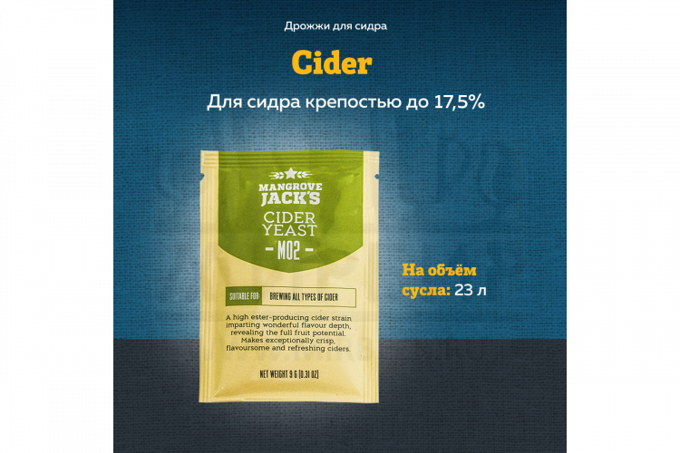 Дрожжи для сидра Mangrove Jack's "Cider M02", 9 г