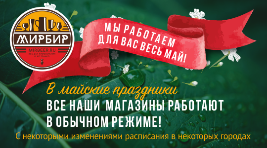 Режим работы в майские праздники!
