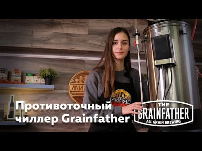 Чиллер противоточный Grainfather/ G30