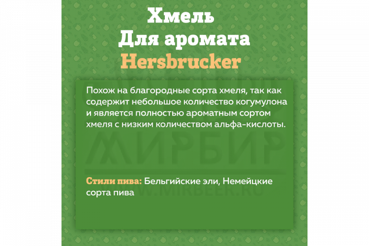 Хмель Beervingem "Hersbrucker", 50 г