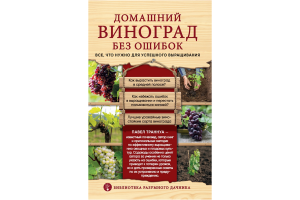 Домашнее виноделие – скачать книгу fb2, epub, pdf на ЛитРес