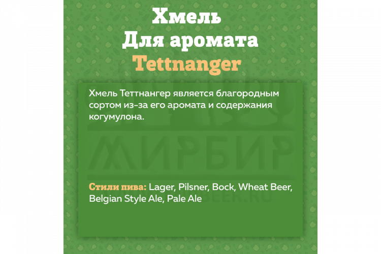 Хмель Beervingem "Tettnanger", 50 г