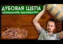 Щепа французского дуба Домашняя Мануфактура (чипсы, без обжига), 20 г