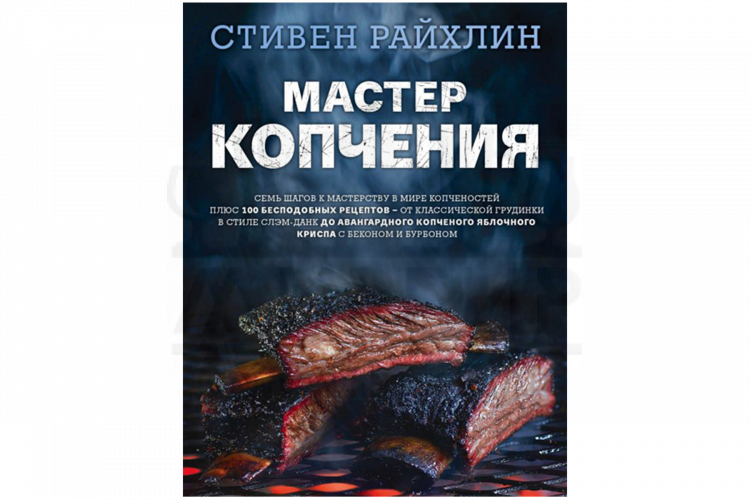 Книга "Мастер копчения. Семь шагов к мастерству в мире копченостей плюс 100 бесподобных рецептов" (Райхлин С.)