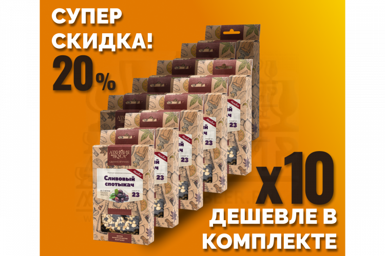 Комплект: Наборы Алхимии вкуса № 23 для приготовления наливки "Сливовый спотыкач", 50 г, 10 шт.