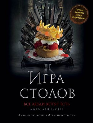 Книга "Игра Столов. Лучшие рецепты «Игры престолов»" (Ланнистер Д.)