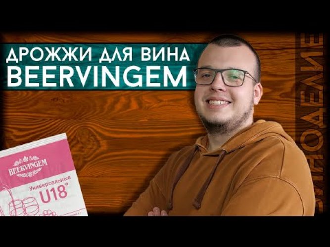 Винные дрожжи Beervingem "Universal U18", 5 г