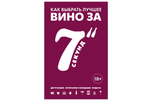 Книга "Энциклопедия вина. Как выбрать лучшее вино за 7 секунд" (Дюран-Рюэль С.)