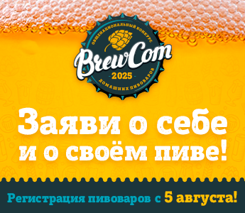 РЕГИСТРАЦИЯ НА BREWCOM-2025!