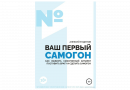 Книга «ВАШ ПЕРВЫЙ САМОГОН. Как выбрать самогонный аппарат, поставить брагу и сделать самогон»