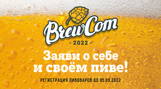 Регистрация на BREWCOM 2022