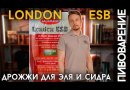 Пивные дрожжи Lallemand "London ESB English-Style Ale", 11 г