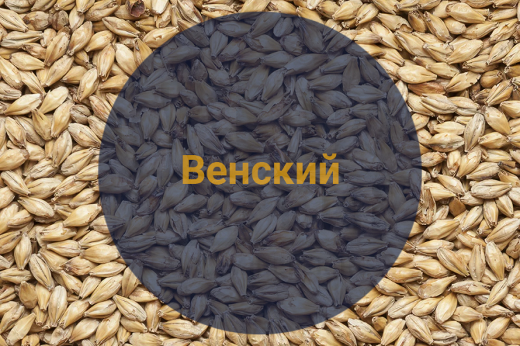 Солод Венский, 1 кг