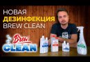 Экспресс средство для обработки поверхностей Brew Clean EXPRESS, 500 мл