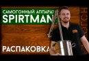 Самогонный аппарат Spirtman Argon, 20 л