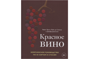 Книга "Красное вино. Комплексное руководство по 50 сортам и стилям" (Зрали К.)