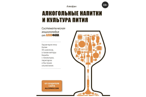 Книга "Алкогольные напитки и культура пития" (Алкофан)