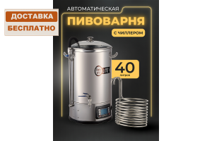 Автоматическая пивоварня Easy Brew Lite 40л с чиллером