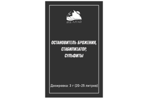 Остановитель брожения, стабилизатор, сульфиты