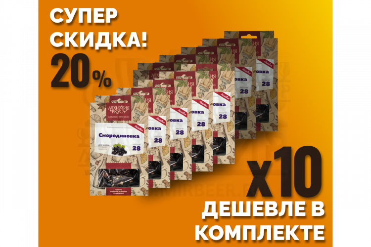 Комплект: Наборы Алхимии вкуса № 28 для приготовления наливки "Смородиновка", 20 г, 10 шт.