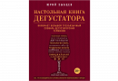 Книга "Настольная книга дегустатора. Все, что необходимо знать как профессионалу, так и любителю вина и бренди" (Зыбцев Ю.)