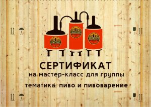 Сертификат на мастер-класс для группы (пивоварение/1-4 человека)