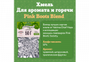 Хмель Beervingem "Pink Boots Blend" 50 г
