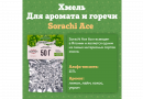 Хмель Beervingem "Sorachi Ace", 50 г
