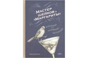 Книга "Э.МИФ.Мастер шейков и"Маргариты".Коктейли д/запойных читателей" ( Федерле Т.)