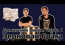 Зерновой набор "Виски элитный" на 25л браги