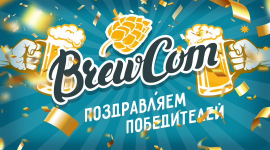 Итоги BREWCOM 2021