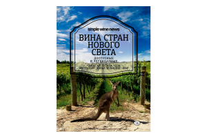 Книга "Вина стран Нового Света" (Simple wine news)