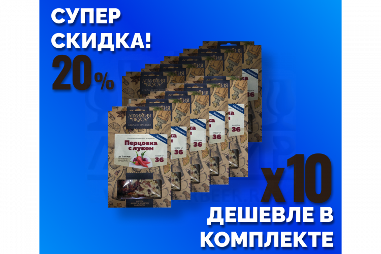 Комплект: Наборы Алхимии вкуса № 36 для приготовления настойки "Перцовка с луком", 24 г, 10 шт.