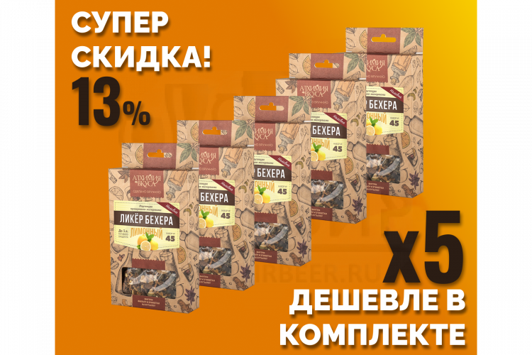 Комплект: Наборы Алхимии вкуса № 45 для приготовления наливки "Ликёр Бехера лимонный", 42 г, 5 шт.