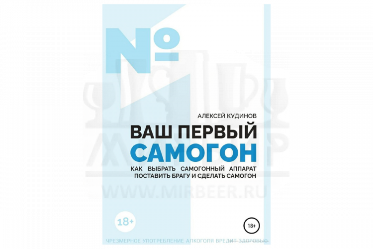 Книга «ВАШ ПЕРВЫЙ САМОГОН. Как выбрать самогонный аппарат, поставить брагу и сделать самогон»