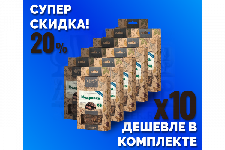 Комплект: Наборы Алхимии вкуса № 6 для приготовления настойки "Кедровка", 55 г, 10 шт.