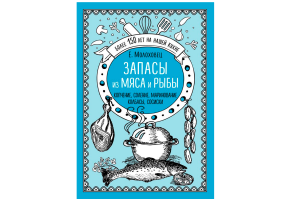 Книга "Запасы из мяса и рыбы. Копчение. Соление" ( Молоховец Е. )