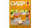 Книга  "Сидр от начала времен: Инструкция для энтузиастов" (Билл Брэдшоу)